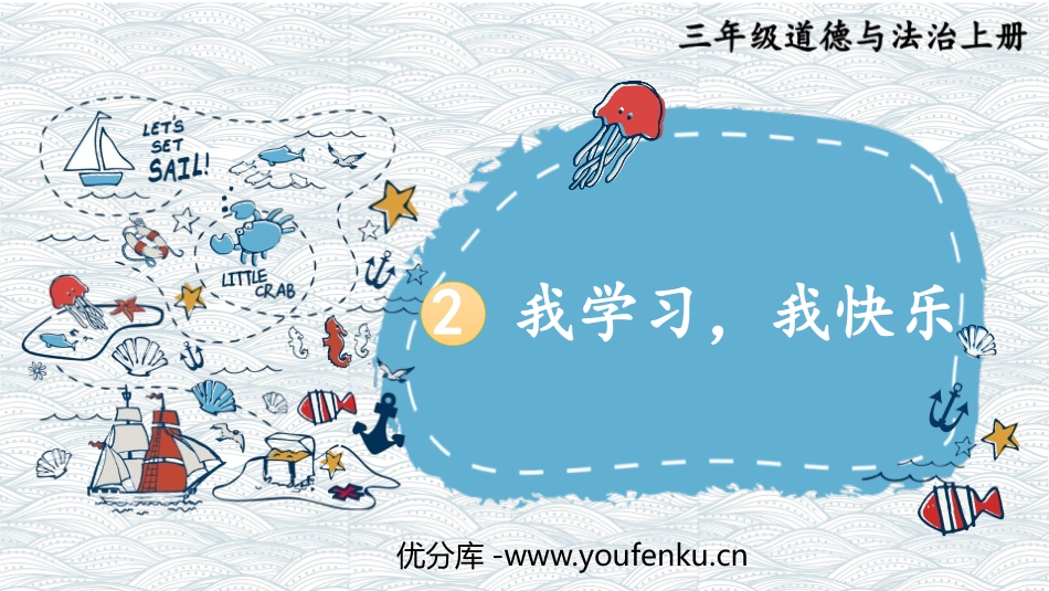 《我学习 我快乐》PPT精品课件[三年级道德与法治上册]_第1页