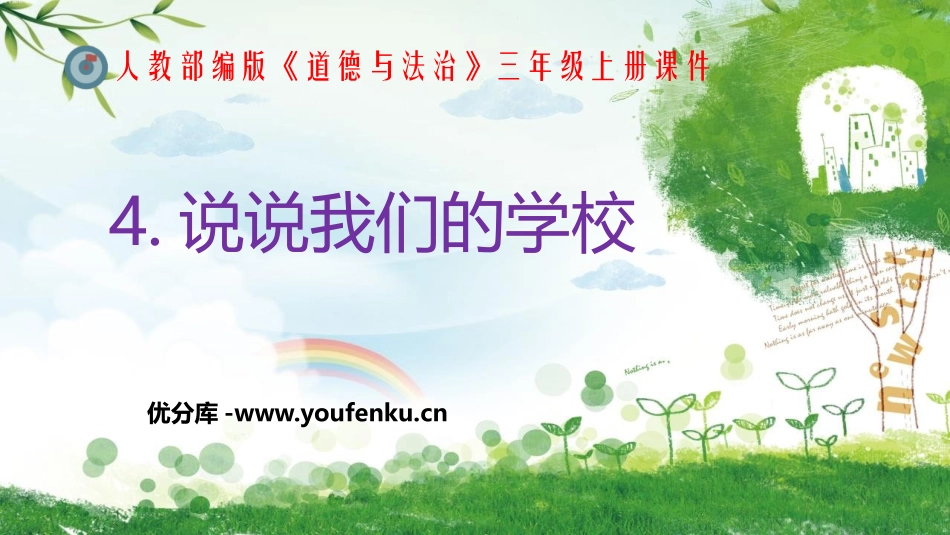 《说说我们的学校》PPT优秀课件[三年级道德与法治上册]_第1页