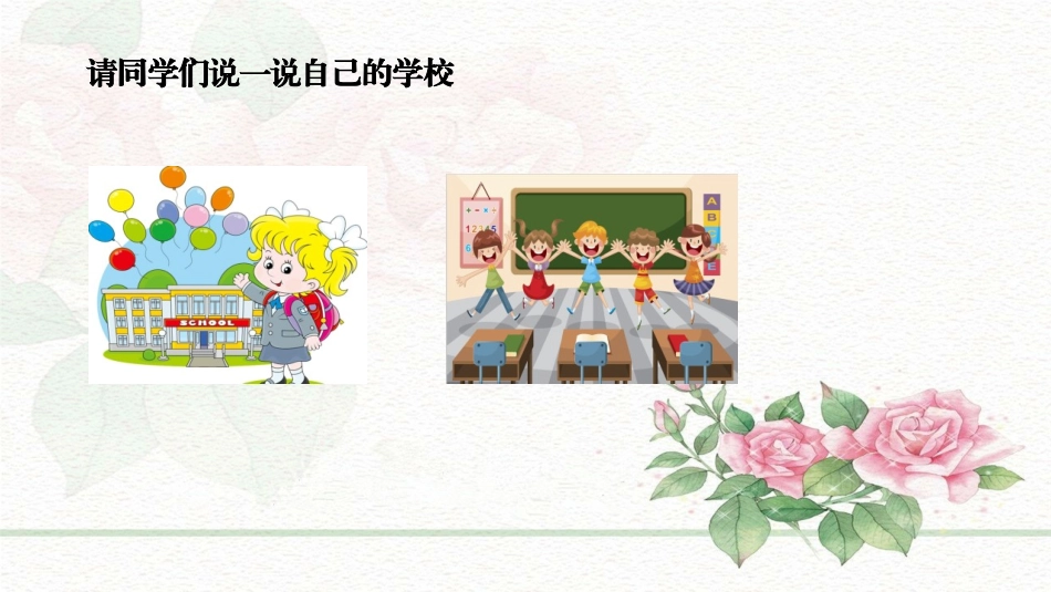 《说说我们的学校》PPT优秀课件[三年级道德与法治上册]_第2页