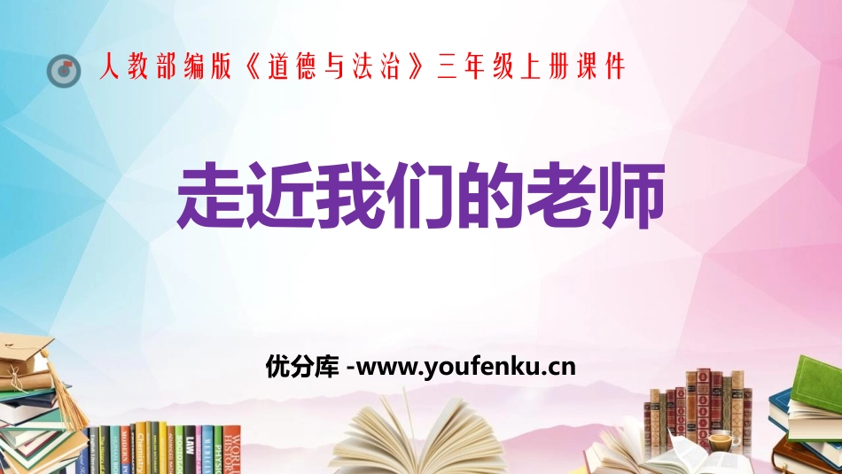 《走近我们的老师》PPT课件[三年级道德与法治上册]_第1页
