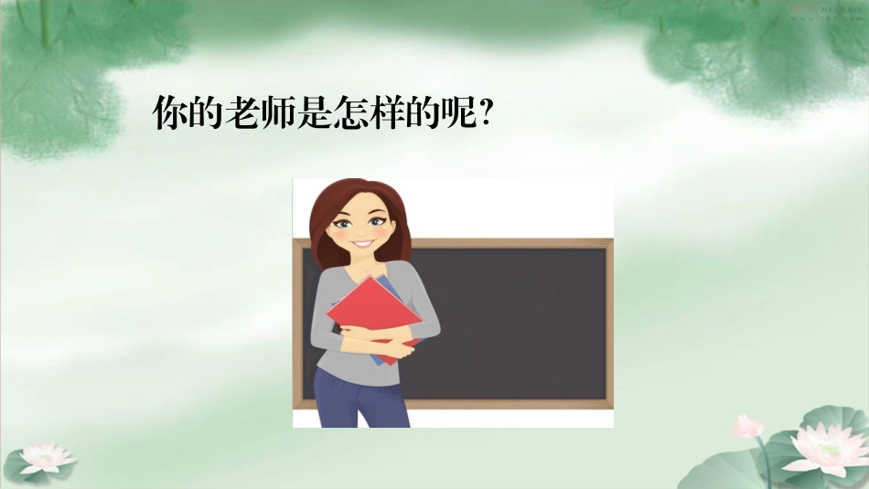 《走近我们的老师》PPT课件[三年级道德与法治上册]_第2页