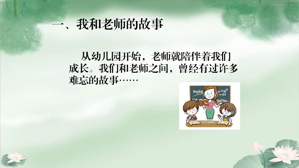 《走近我们的老师》PPT课件[三年级道德与法治上册]_第3页