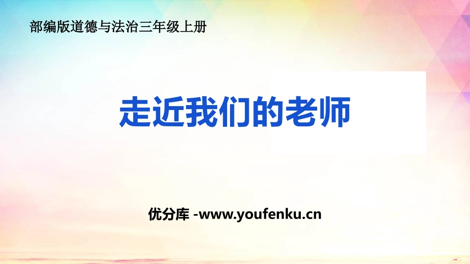 《走近我们的老师》PPT免费课件[三年级道德与法治上册]_第1页