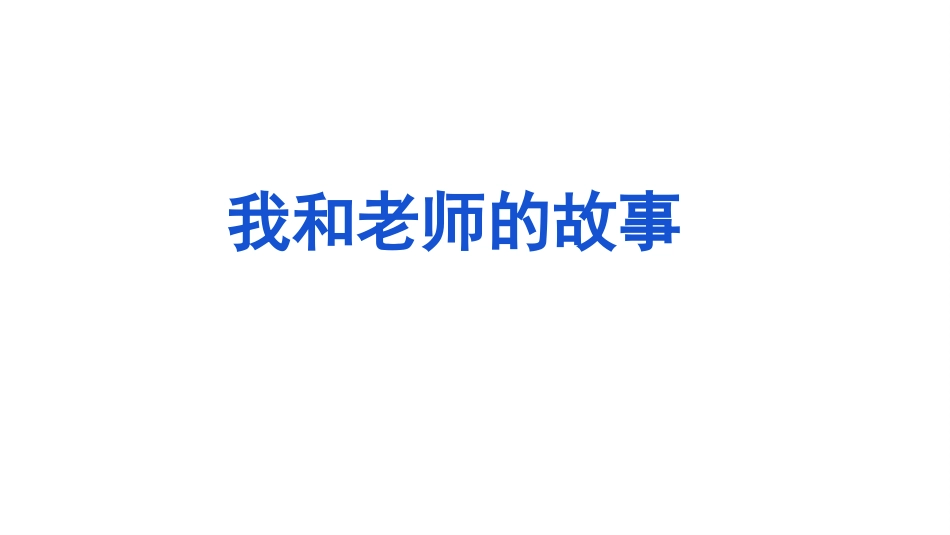 《走近我们的老师》PPT免费课件[三年级道德与法治上册]_第3页