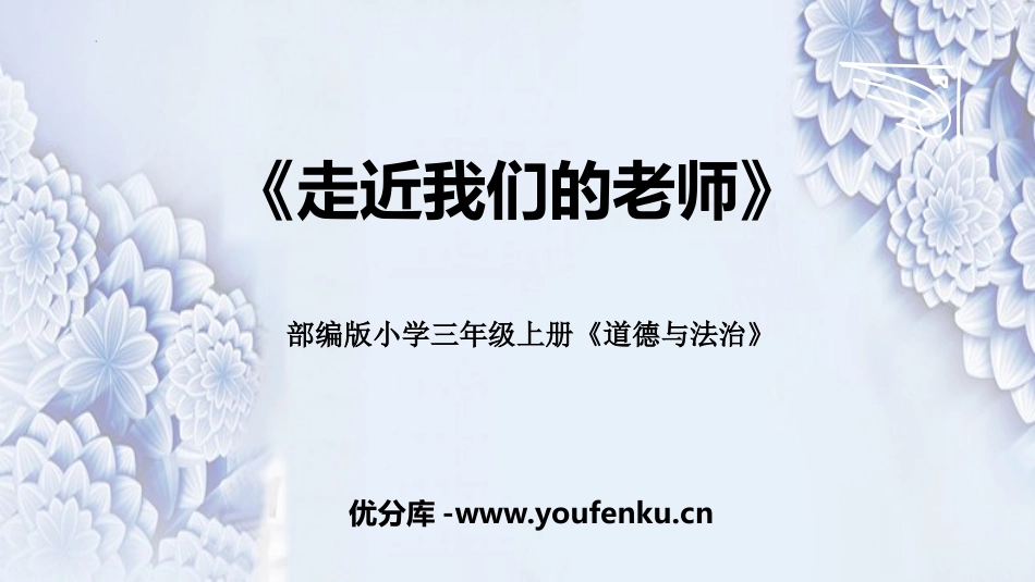 《走近我们的老师》PPT课件[三年级道德与法治上册]_第1页