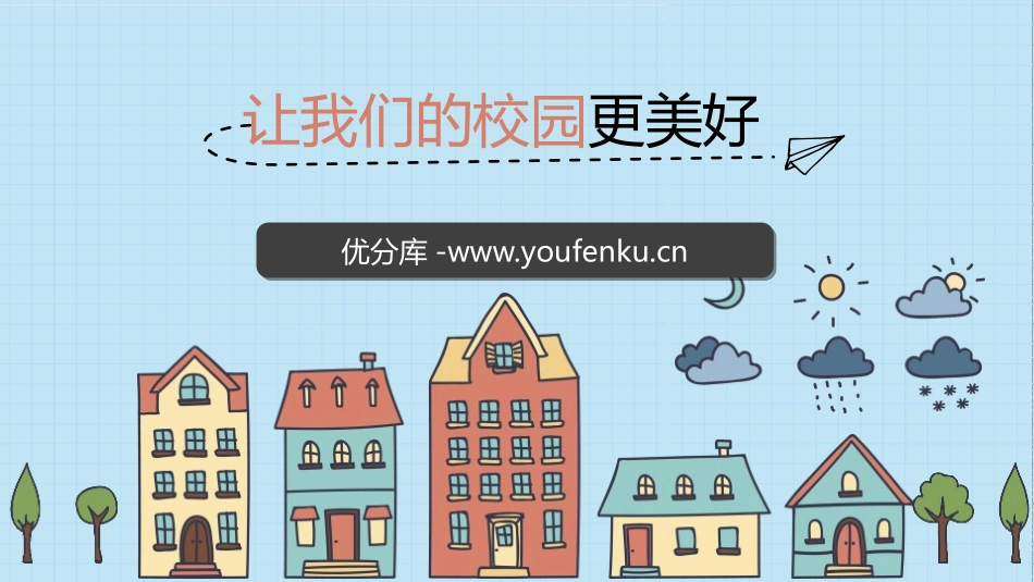 《让我们的学校更美好》PPT免费课件[三年级道德与法治上册]_第1页