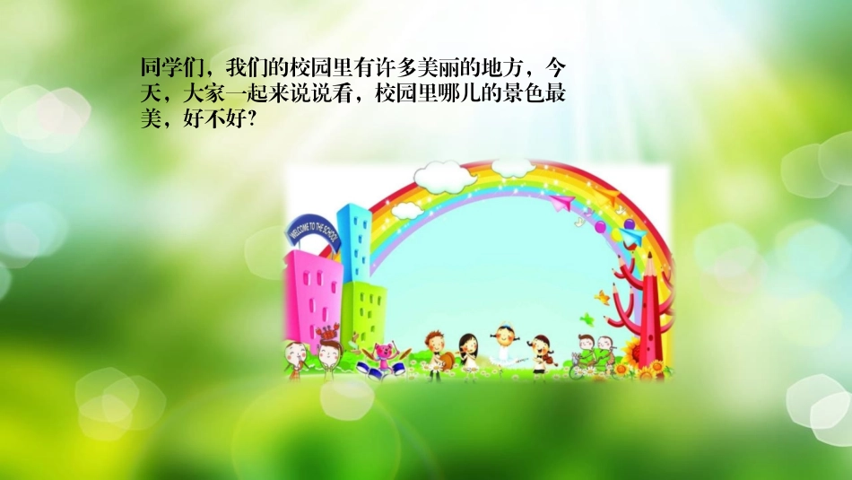 《让我们的学校更美好》PPT优质课件[三年级道德与法治上册]_第2页