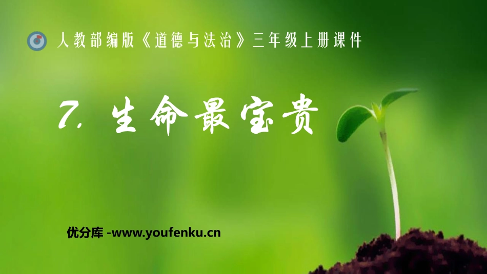 《生命最宝贵》PPT课件[三年级道德与法治上册]_第1页