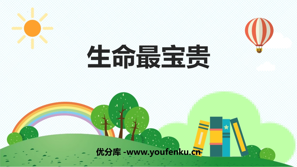 《生命最宝贵》PPT优秀课件[三年级道德与法治上册]_第1页