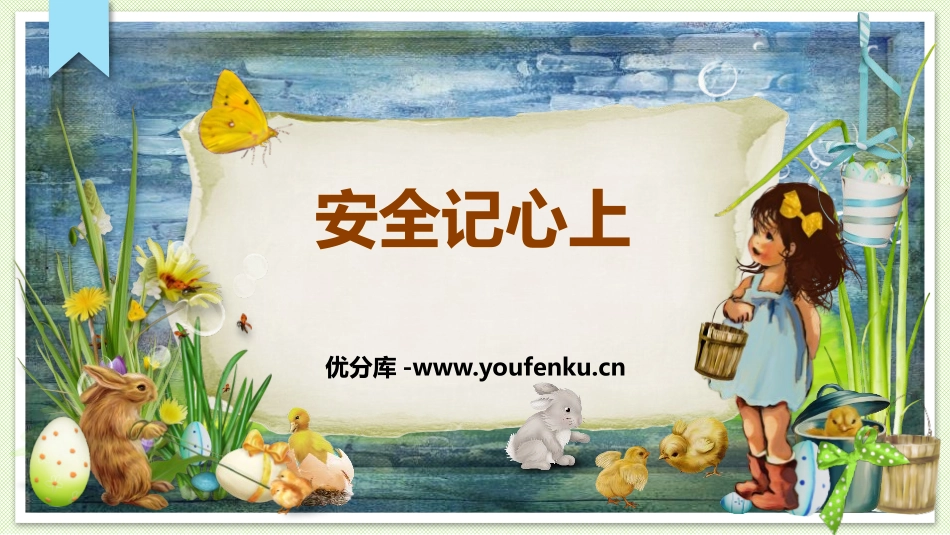 《安全记心上》PPT优质课件[三年级道德与法治上册]_第1页