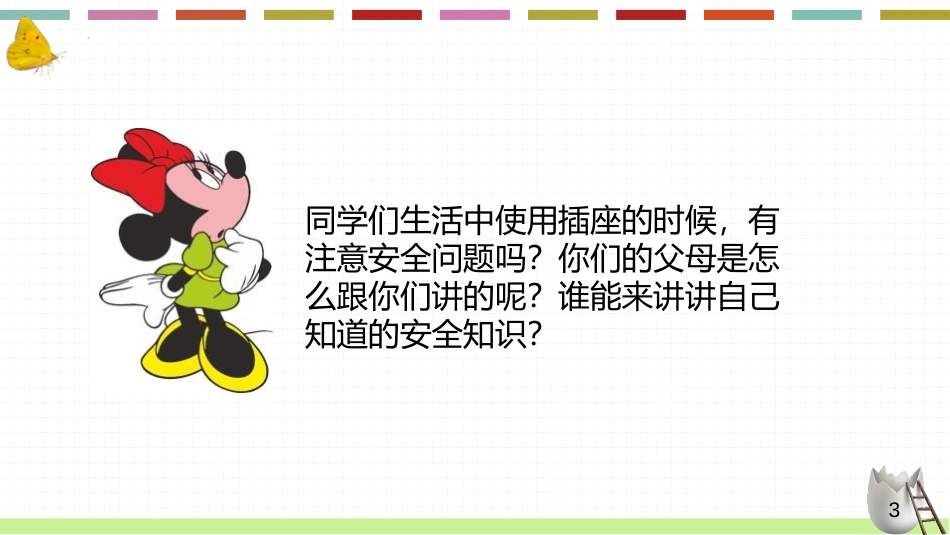 《安全记心上》PPT优质课件[三年级道德与法治上册]_第3页