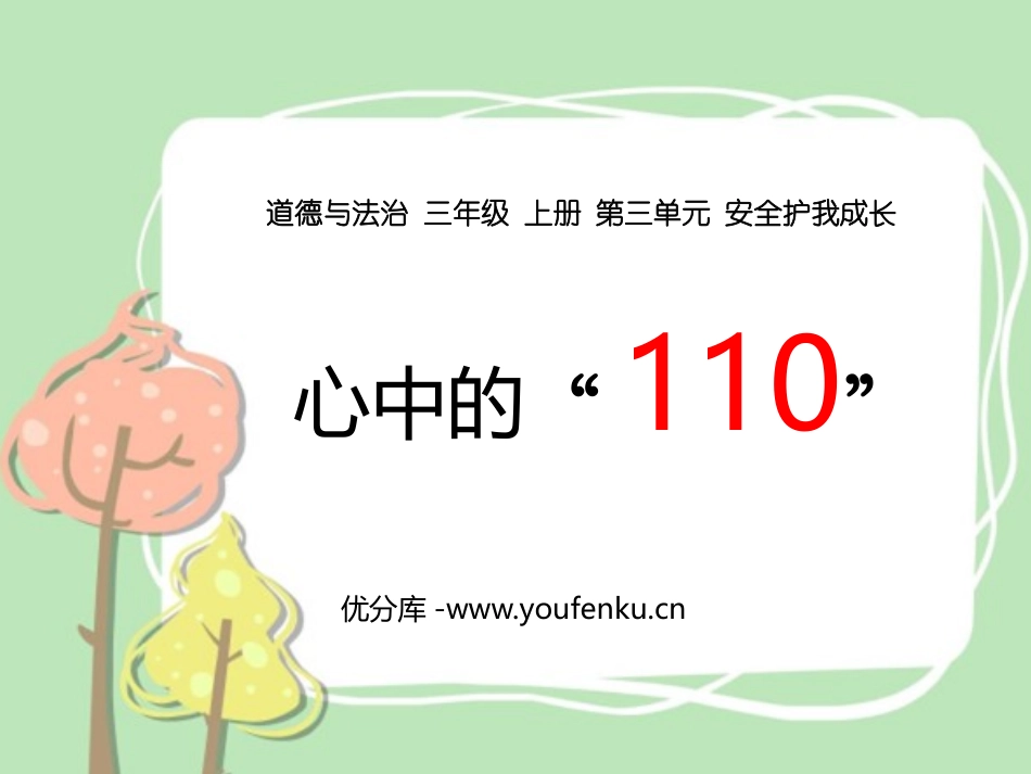 《心中的“110”》PPT优秀课件[三年级道德与法治上册]_第1页