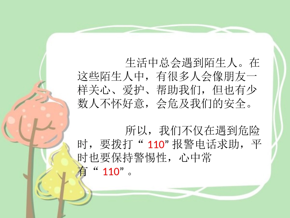 《心中的“110”》PPT优秀课件[三年级道德与法治上册]_第3页