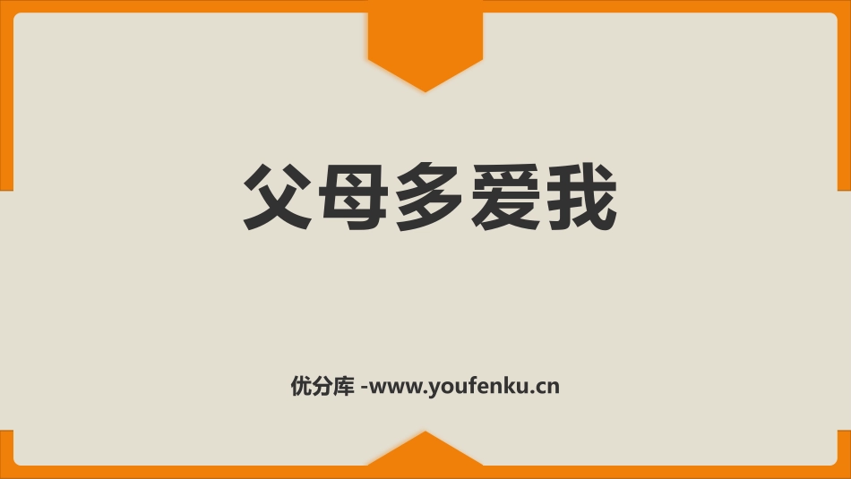 《父母多爱我》PPT优质课件[三年级道德与法治上册]_第1页