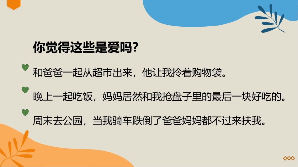 《父母多爱我》PPT优质课件[三年级道德与法治上册]_第2页