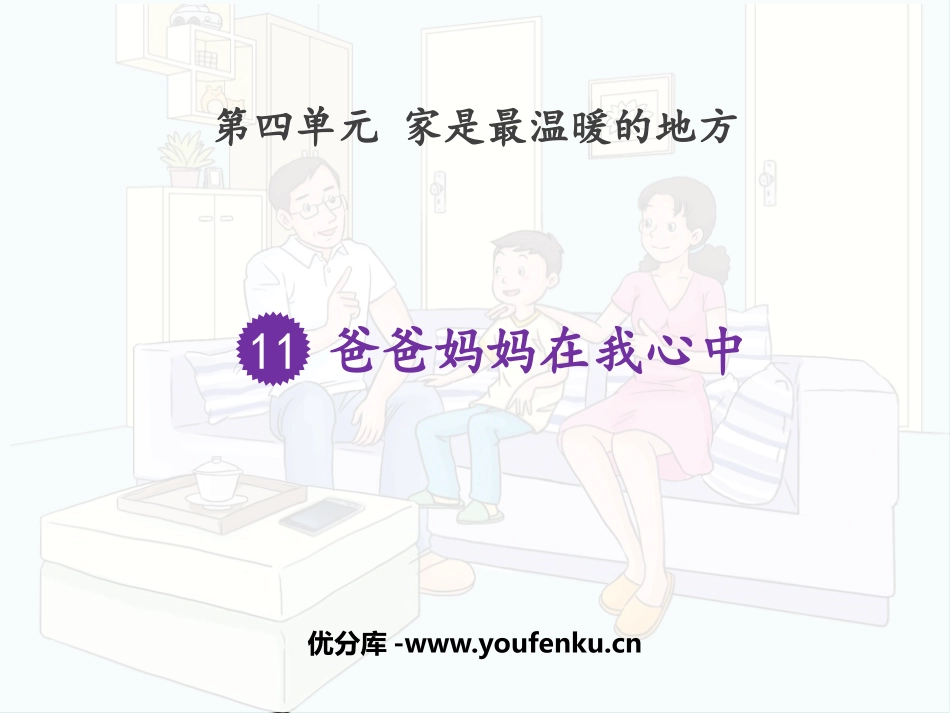 《爸爸妈妈在我心中》PPT优秀课件[三年级道德与法治上册]_第1页