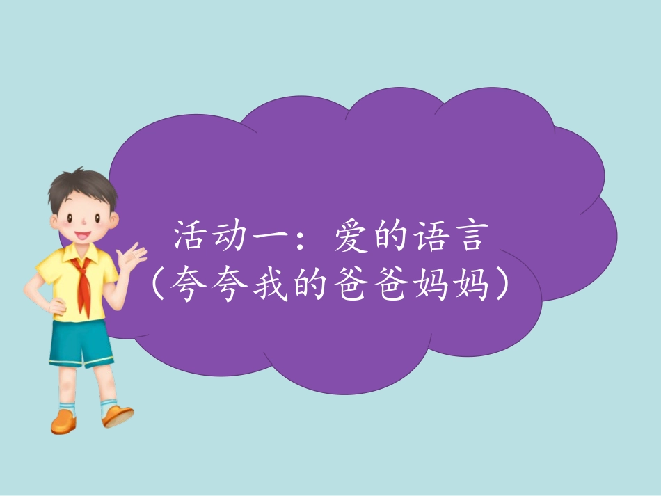 《爸爸妈妈在我心中》PPT优秀课件[三年级道德与法治上册]_第3页