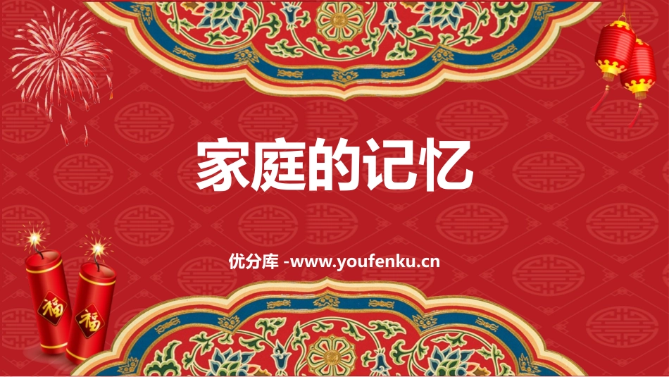 《家庭的记忆》PPT教学课件[三年级道德与法治上册]_第1页