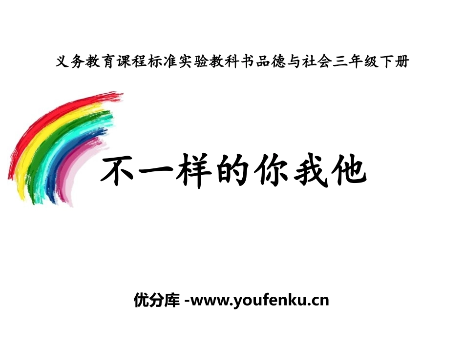 《不一样的你我他》PPT课件[三年级道德与法治下册]_第1页
