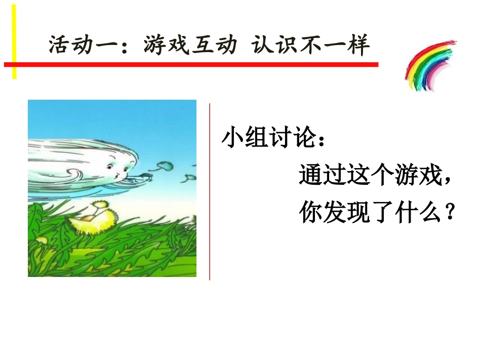 《不一样的你我他》PPT课件[三年级道德与法治下册]_第3页