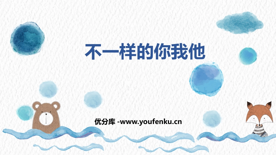 《不一样的你我他》PPT优质课件[三年级道德与法治下册]_第1页