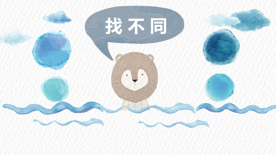 《不一样的你我他》PPT优质课件[三年级道德与法治下册]_第2页