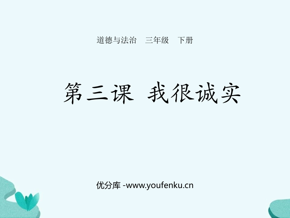 《我很诚实》PPT课件[三年级道德与法治下册]_第1页