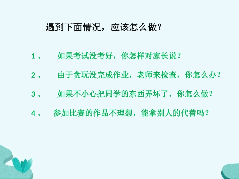《我很诚实》PPT课件[三年级道德与法治下册]_第3页
