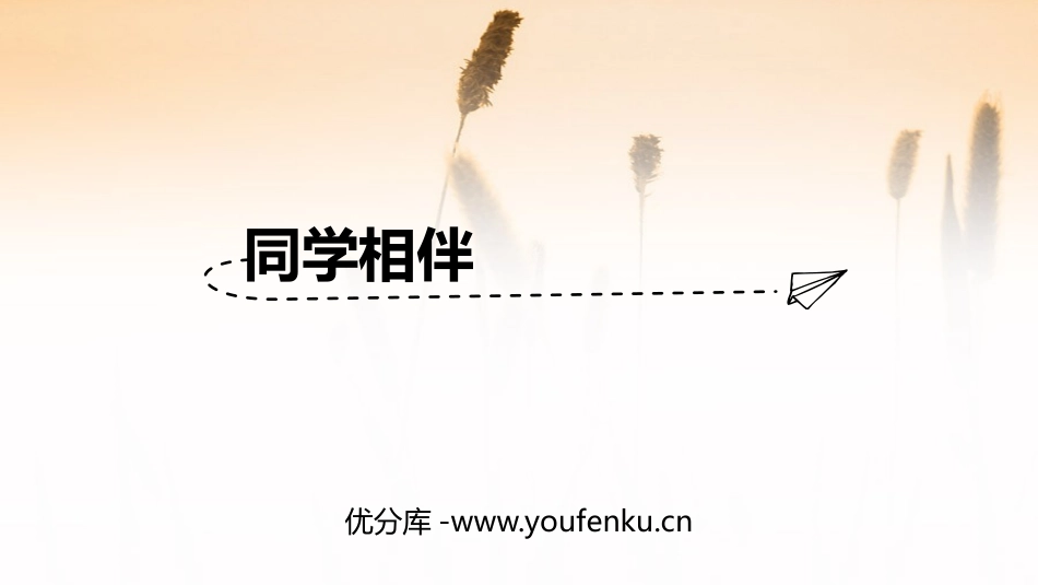 《同学相伴》PPT免费课件[三年级道德与法治下册]_第1页
