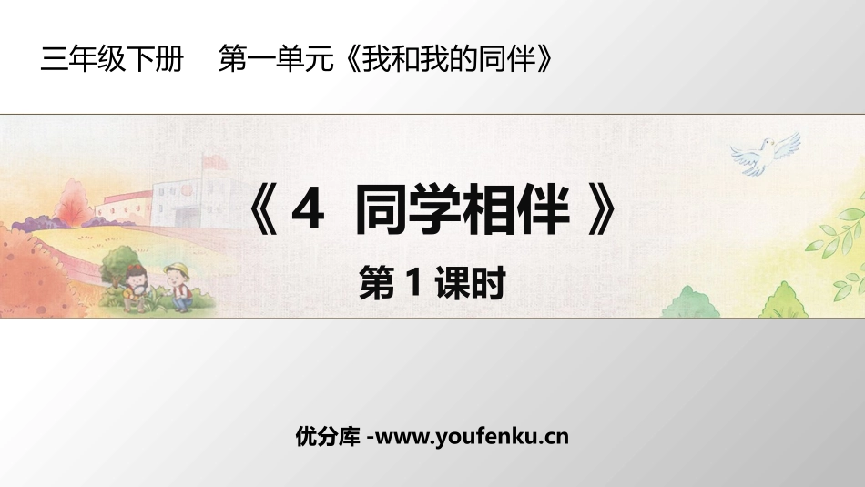 《同学相伴》PPT免费课件(第1课时)[三年级道德与法治]_第1页