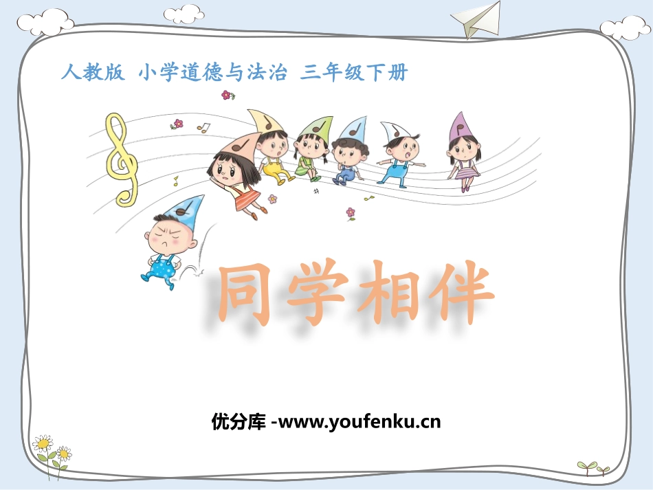 《同学相伴》PPT优秀课件[三年级道德与法治下册]_第1页