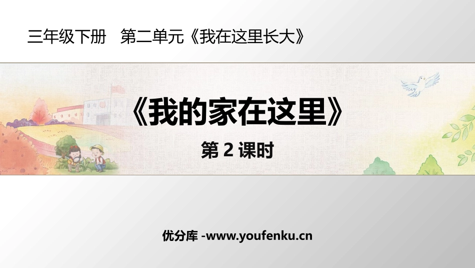 《我的家在这里》PPT(第2课时)PPT课件[三年级道德与法治]_第1页