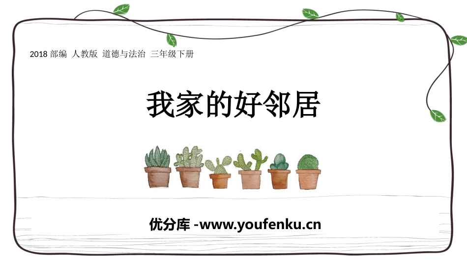 《我家的好邻居》PPT课件[三年级道德与法治下册]_第1页