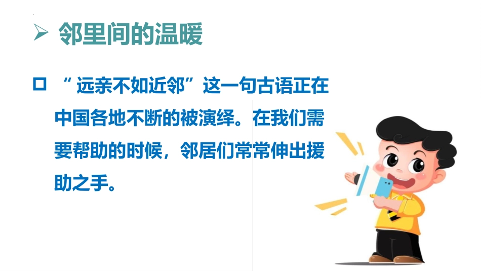 《我家的好邻居》PPT优质课件[三年级道德与法治下册]_第2页