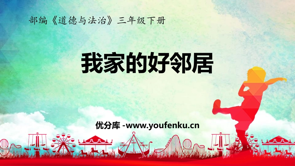 《我家的好邻居》PPT优秀课件[三年级道德与法治下册]_第1页