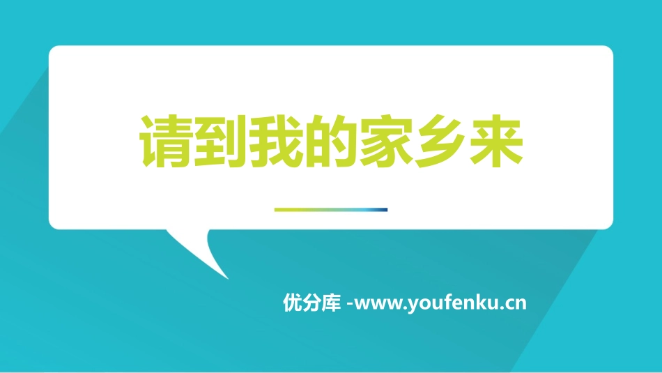 《请到我的家乡来》PPT课件[三年级道德与法治下册]_第1页