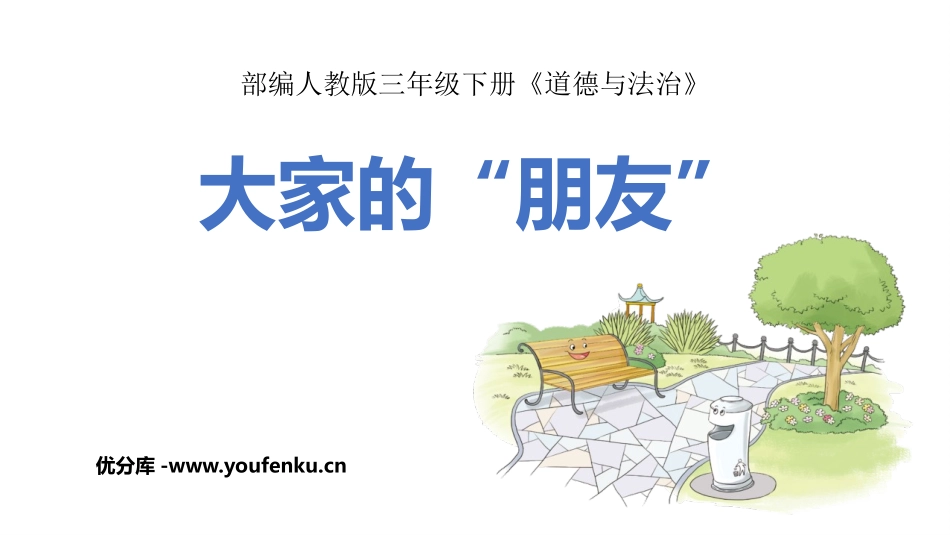 《大家的“朋友”》PPT教学课件[三年级道德与法治下册]_第1页