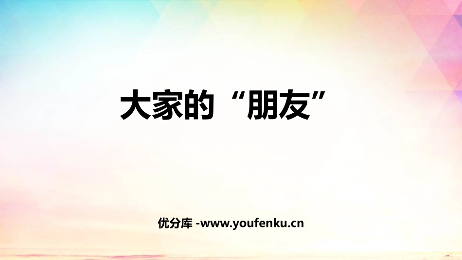 《大家的“朋友”》PPT免费课件[三年级道德与法治下册]_第1页