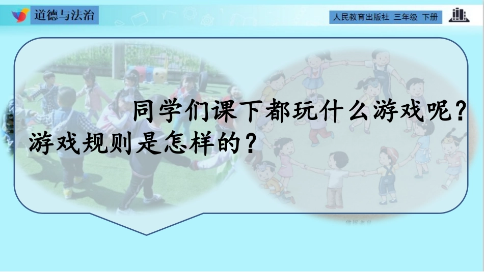 《生活离不开规则》PPT教学课件[三年级道德与法治下册]_第3页