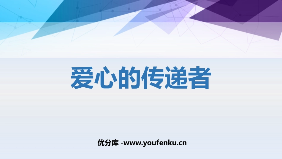 《爱心的传递者》PPT优质课件[三年级道德与法治下册]_第1页