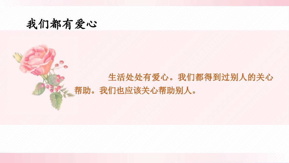 《爱心的传递者》PPT优质课件[三年级道德与法治下册]_第3页