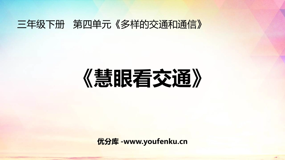 《慧眼看交通》PPT课件[三年级道德与法治下册]_第1页
