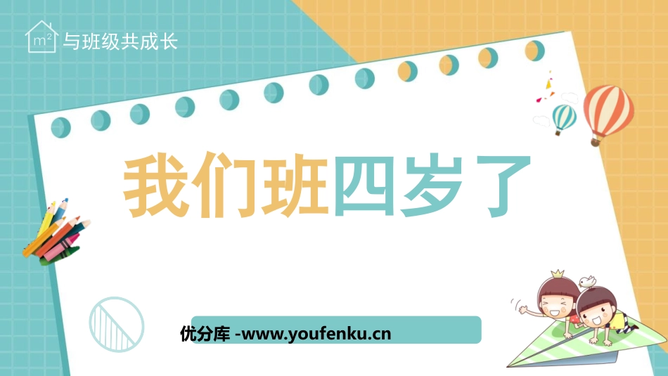 《我们班四岁了》PPT优质课件[四年级道德与法治上册]_第1页