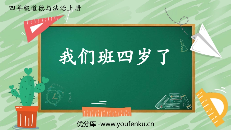 《我们班四岁了》PPT优秀课件[四年级道德与法治上册]_第1页