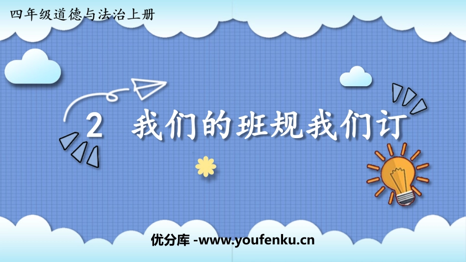 《我们的班规我们订》PPT免费课件[四年级道德与法治上册]_第1页