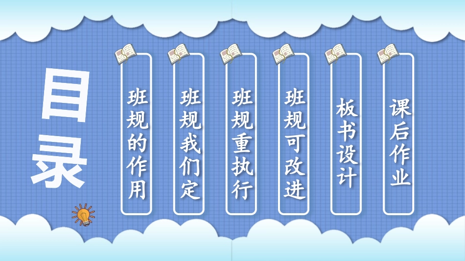 《我们的班规我们订》PPT免费课件[四年级道德与法治上册]_第2页