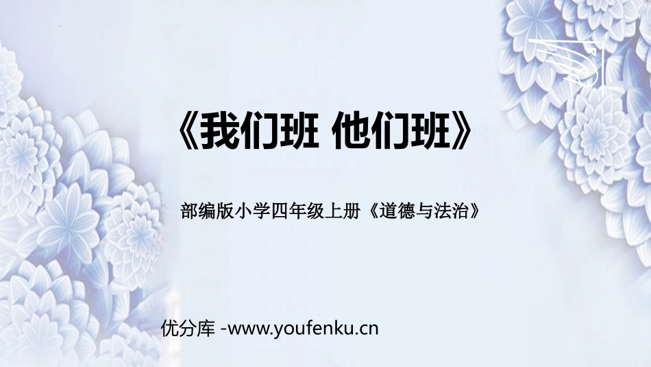 《我们班 他们班》PPT免费课件[四年级道德与法治上册]_第1页