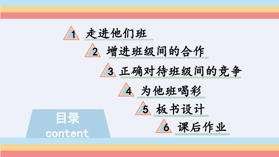《我们班 他们班》PPT课件[四年级道德与法治上册]_第2页