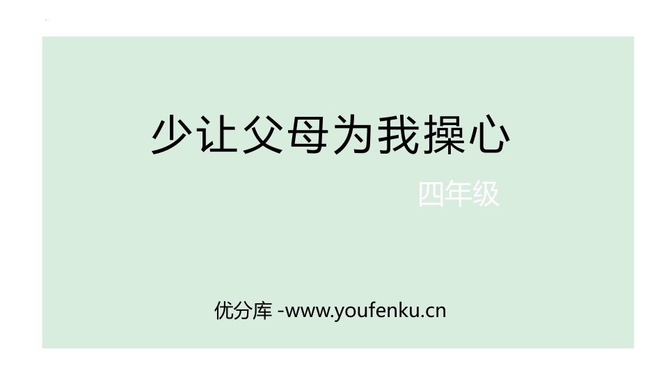 《少让父母为我操心》PPT免费课件[四年级道德与法治上册]_第1页