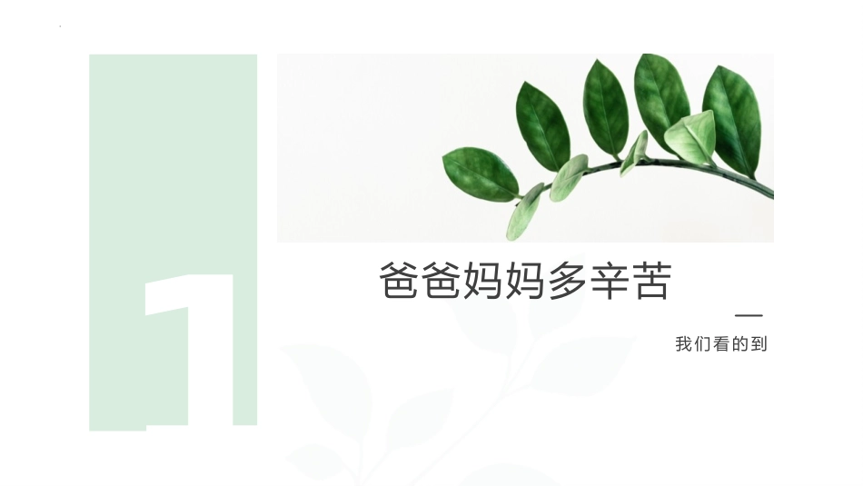 《少让父母为我操心》PPT免费课件[四年级道德与法治上册]_第2页